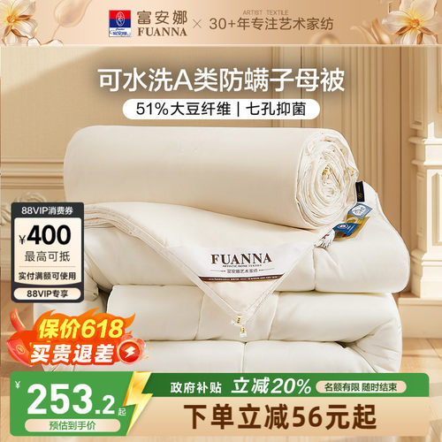 富安娜51%大豆七孔抑菌二合一被