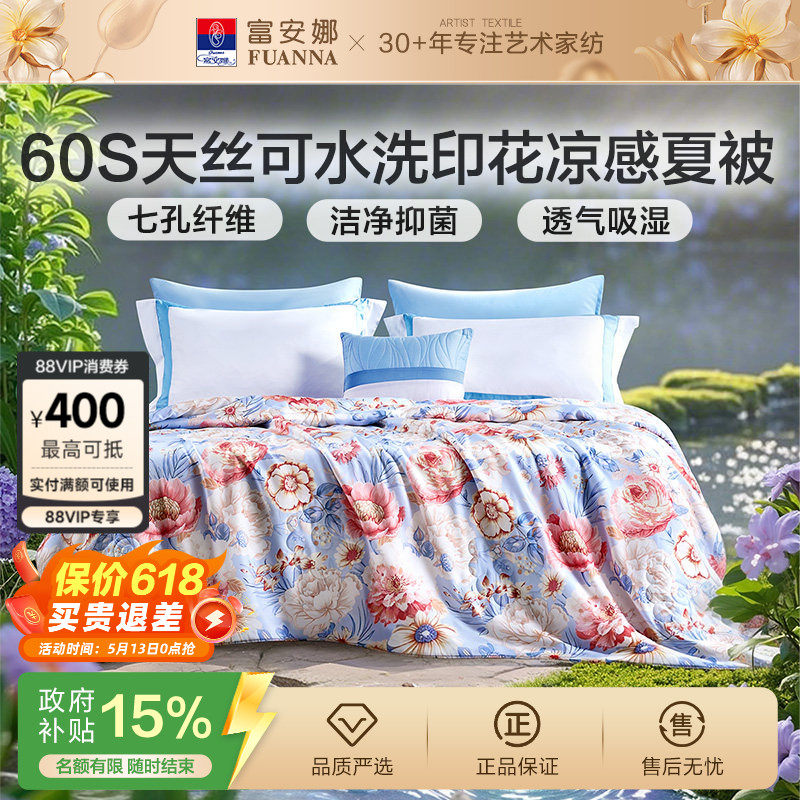 富安娜60S莱赛尔天丝夏被凉感透气亲肤可水洗空调被夏季七孔被芯