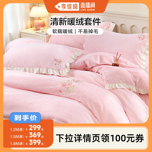 【李佳琦直播间】富安娜家暖绒四件套抗静电床单被套加厚