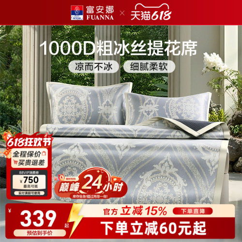 富安娜冰丝凉席1000D粗冰丝凉席