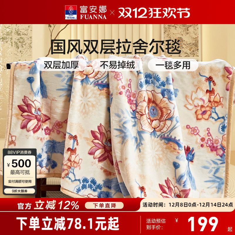 富安娜毛毯双层加厚拉舍尔毯保暖法兰绒卧室双人毯子床单被子冬季