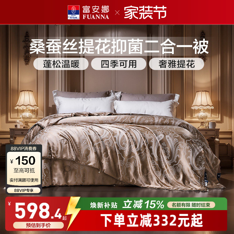 富安娜桑蚕丝二合一四季被图片