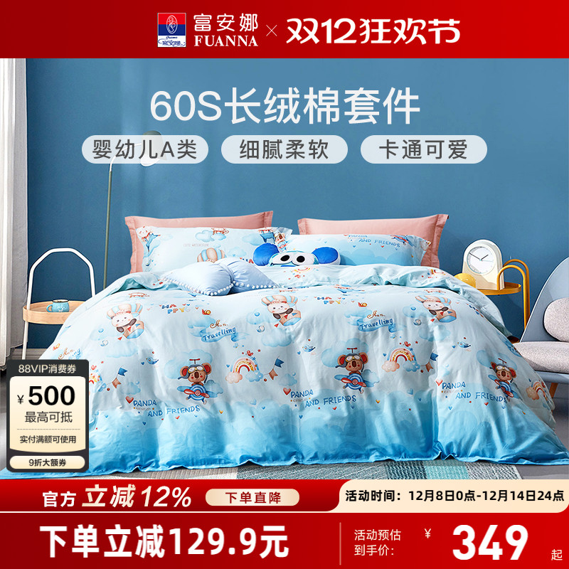 富安娜60s长绒棉四件套