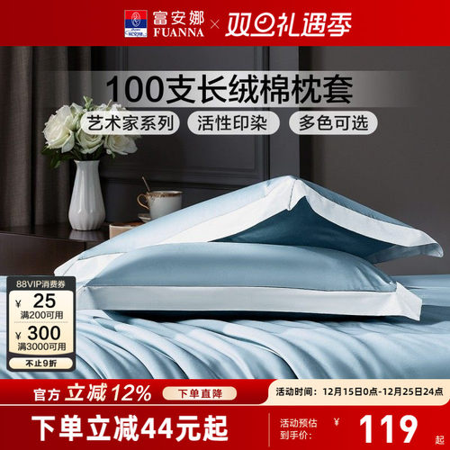 富安娜100支长绒棉枕头套
