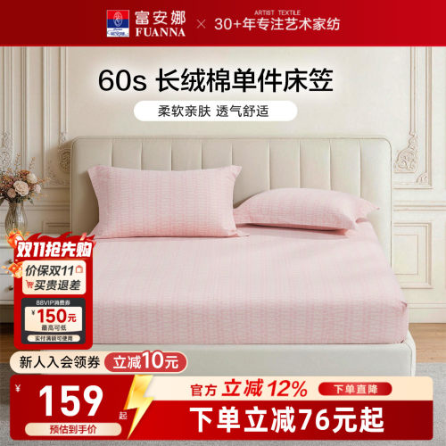 富安娜60S长绒棉单件床笠