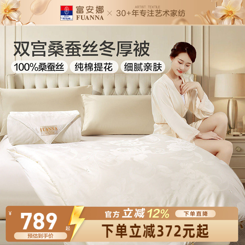保暖100%蚕丝双人双宫茧富安娜图片