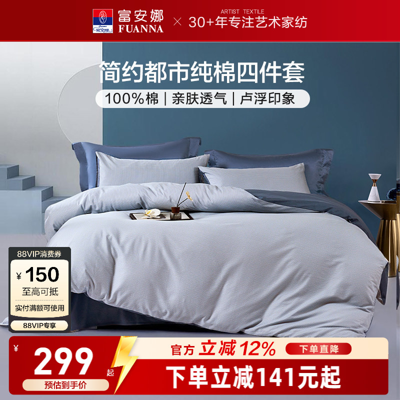富安娜家纺纯棉全棉床上四件套全棉床单纯棉被套酒店风床上用品