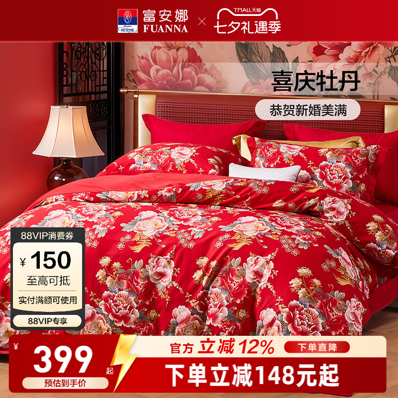 富安娜纯棉全棉婚庆四件套