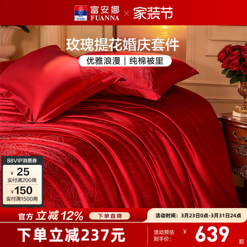富安娜结婚四件套婚庆红色提花床上用品床单婚嫁喜被新婚礼物被套