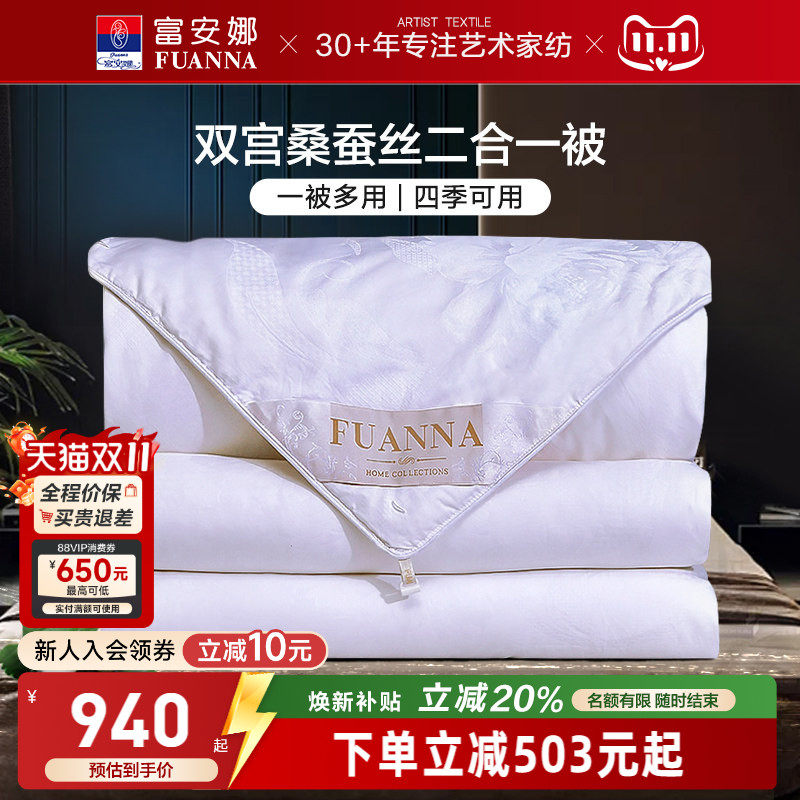 富安娜双宫茧桑蚕丝被四季被芯空调被子冬被纯棉高档子母二合一被