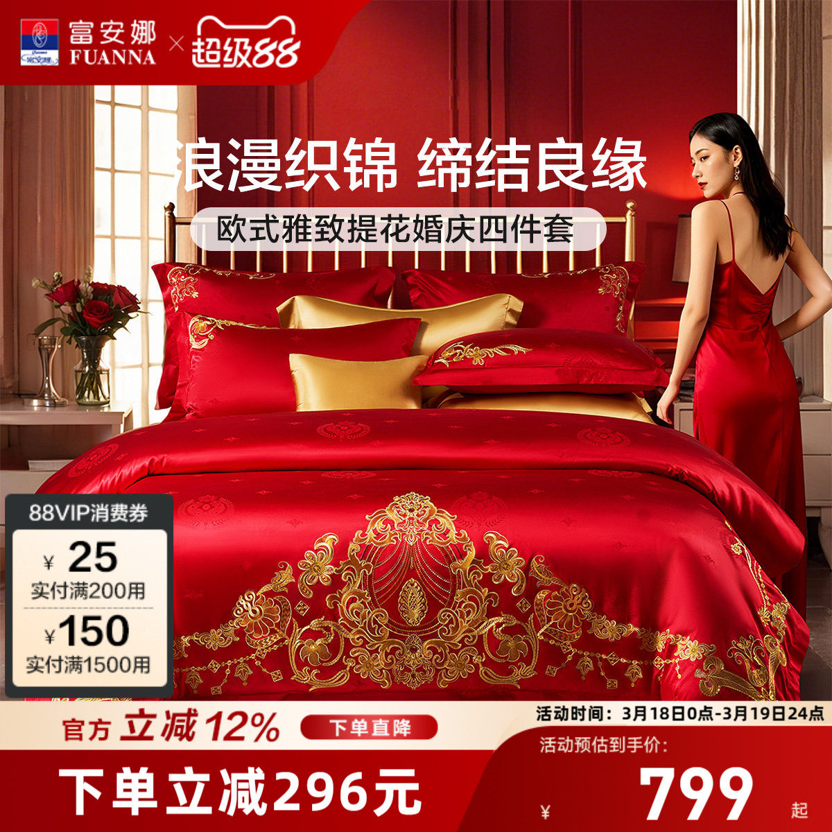 富安娜结婚四件套红色婚庆床上用品喜庆婚嫁婚床轻奢喜被新婚被套