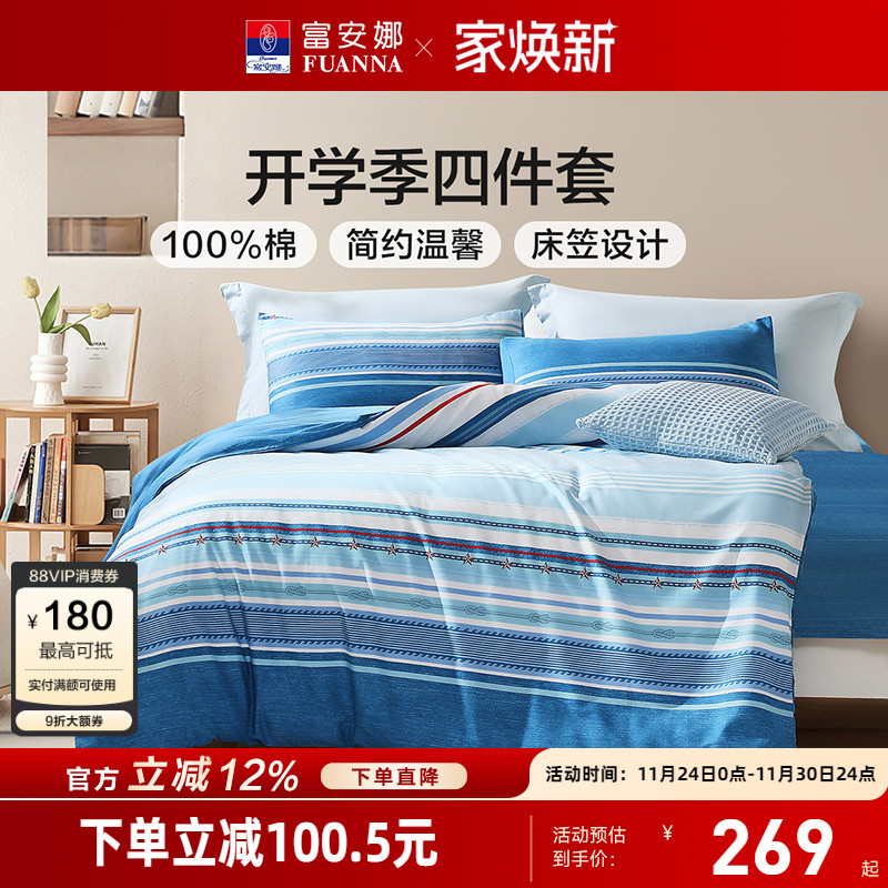 富安娜四件套纯棉亲肤透气