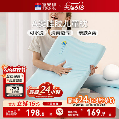 富安娜儿童枕头可水洗透气硅胶枕