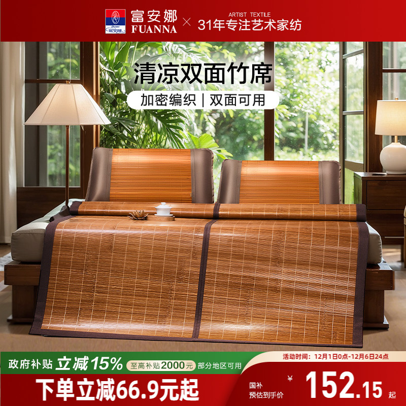 富安娜双面可用竹凉席子