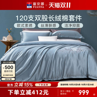 富安娜富安娜120支长绒棉四件套纯棉床单裸睡被套轻奢感床上用品