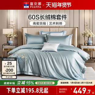 富安娜60支长绒棉四件套高级感纯棉床单被套贡缎床笠轻奢床上用品