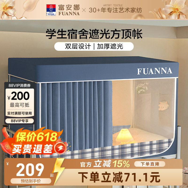 富安娜学生寝室遮光床帘宿舍隐私防蚊蚊帐易安装支架上下铺床幔