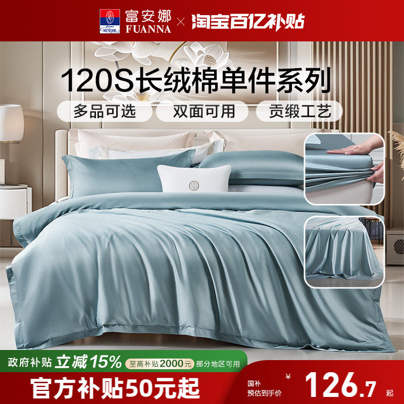 富安娜120S长绒棉单件床笠夏季学生宿舍单人纯棉被套被罩床单枕套