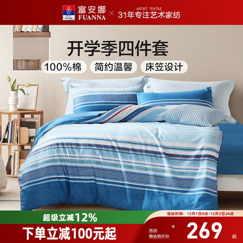 富安娜四件套纯棉亲肤透气