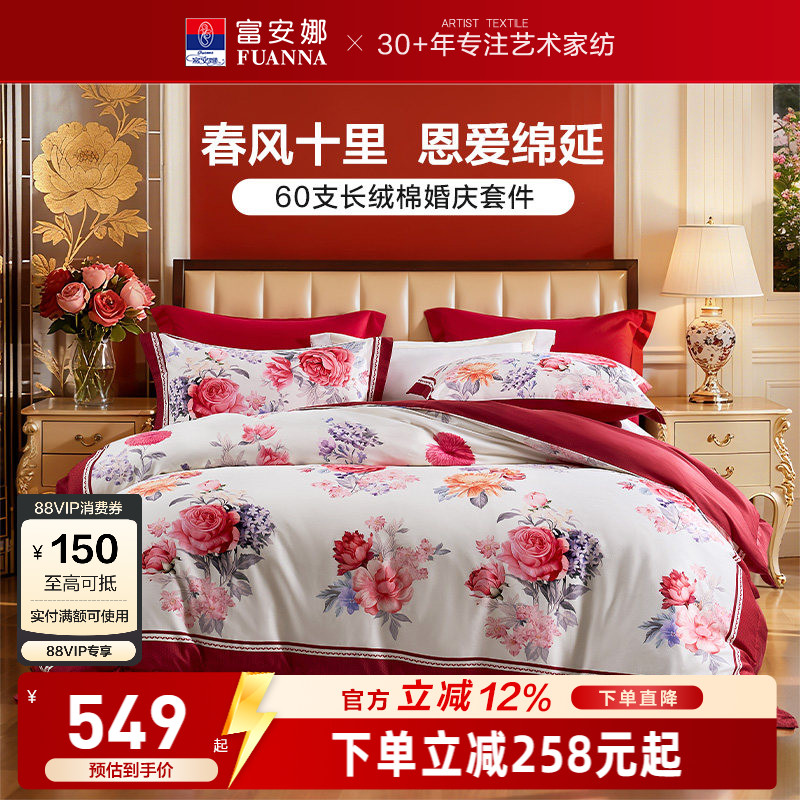 富安娜结婚四件套婚庆红色纯棉床上用品喜庆床单婚嫁喜被新婚被套