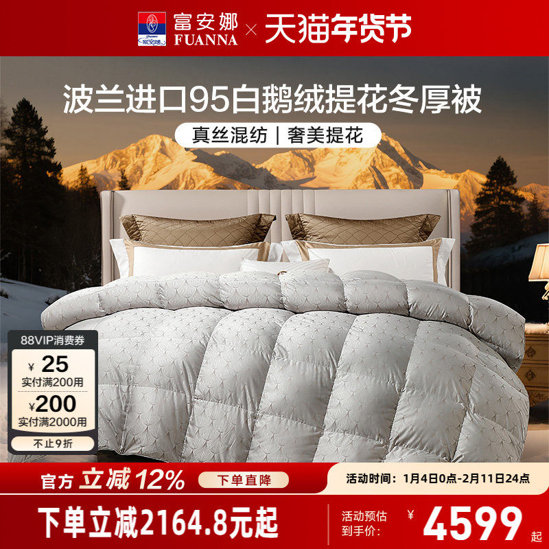 富安娜被子波兰进口95白鹅绒冬厚被春秋被冬季被芯保暖被褥羽绒被