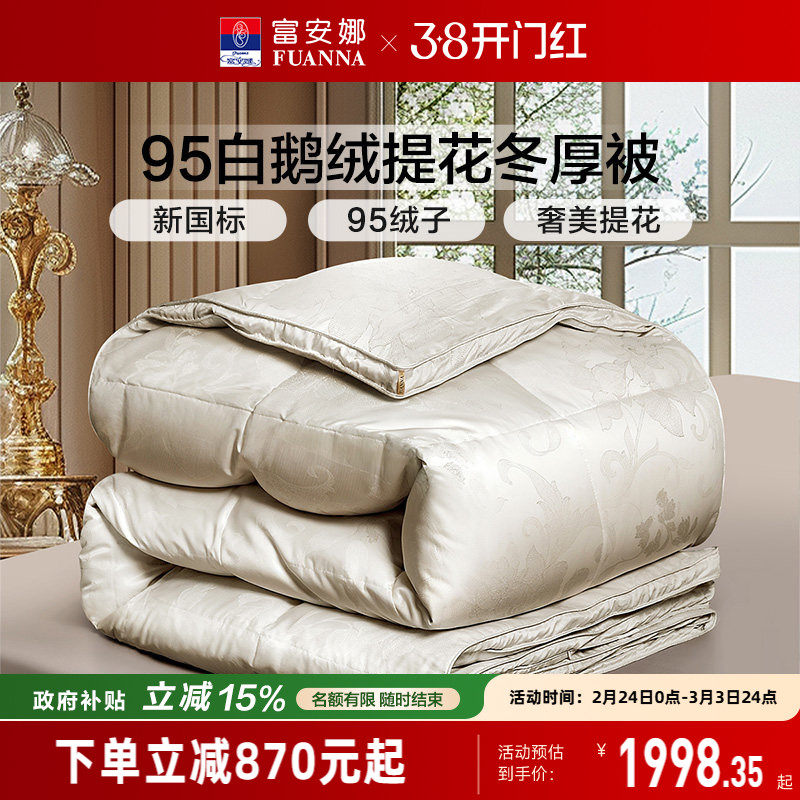 富安娜羽绒被冬被95白鹅绒保暖被芯春秋被四季被学生宿舍冬厚被子