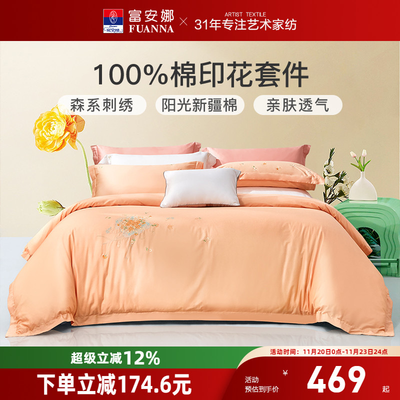 富安娜家纺纯棉四件套