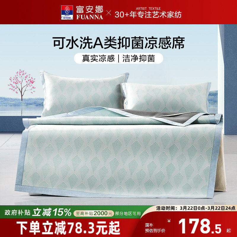 富安娜冰丝凉席A类抑菌可水洗凉感席子宿舍单双人夏季床笠款软垫