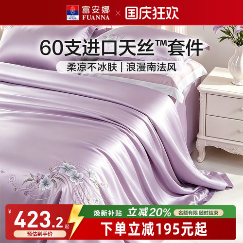 富安娜家纺轻奢天丝四件套夏季凉感冰丝床单被套高级床上用品套件