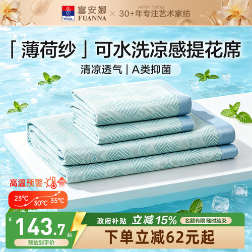 富安娜可水洗A类面料凉感席