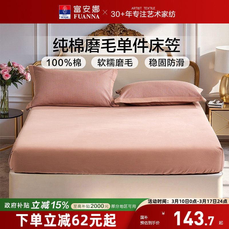 富安娜家纺全棉磨毛床笠单件纯棉暖绒床垫保护套学生宿舍床上用品