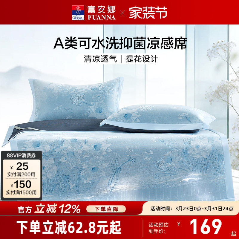 富安娜凉席A类可水洗抑菌三件套夏季清爽清凉透气凉感提花床品