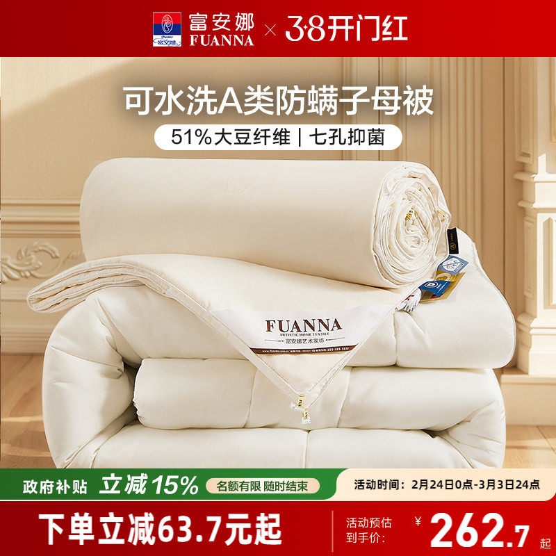 富安娜加厚冬被二合一被51%大豆七孔纤维A类抑菌四季子母被芯送礼