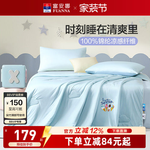 富安娜夏被可水洗凉感A类抑菌被