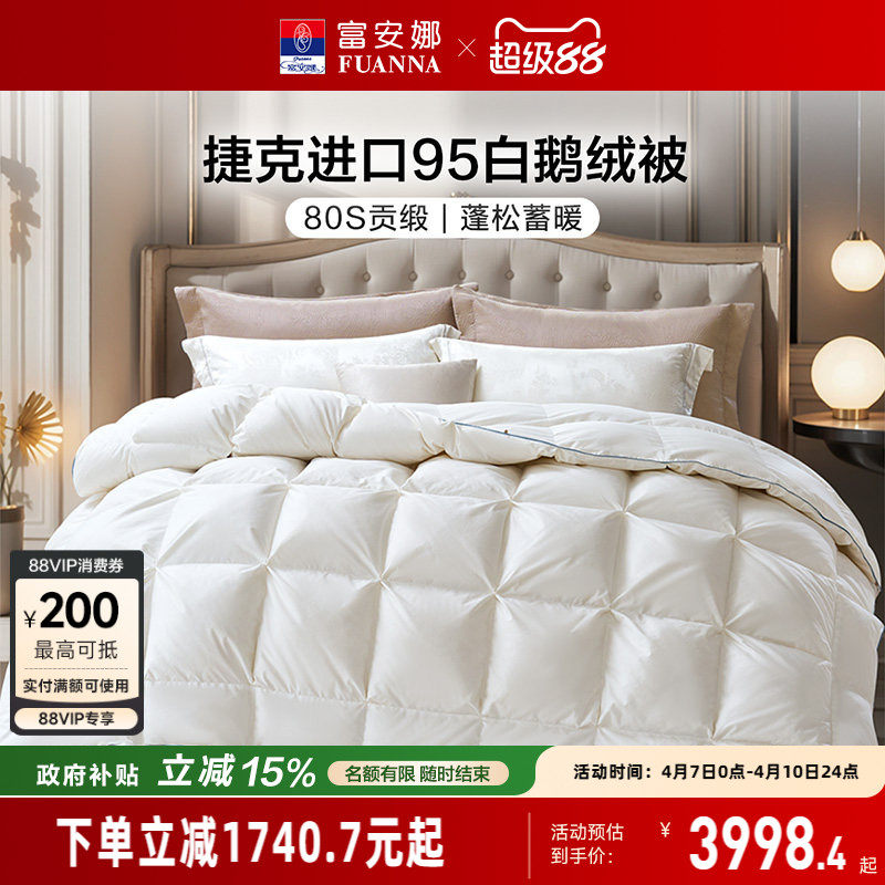 富安娜95白鹅绒被芯纯棉进口羽绒冬厚被子80S全棉捷克进口羽绒被