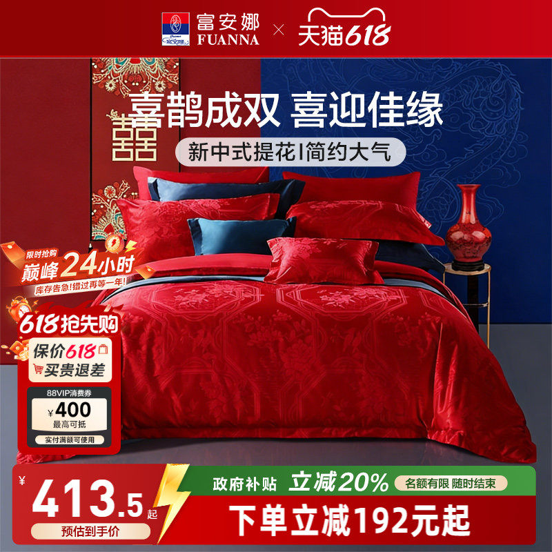富安娜结婚四件套婚庆红色纯棉床上用品新婚礼物婚嫁喜被新婚被套