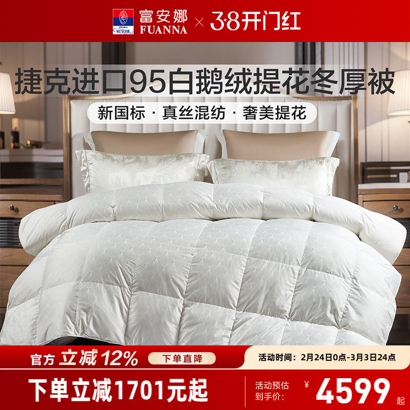 富安娜羽绒被捷克进口95白鹅绒冬厚被保暖被芯春秋被褥冬季羽绒被