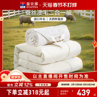 【李佳琦年货节爆品返场】富安娜家纺蚕丝抑菌澳洲羊毛二合一被