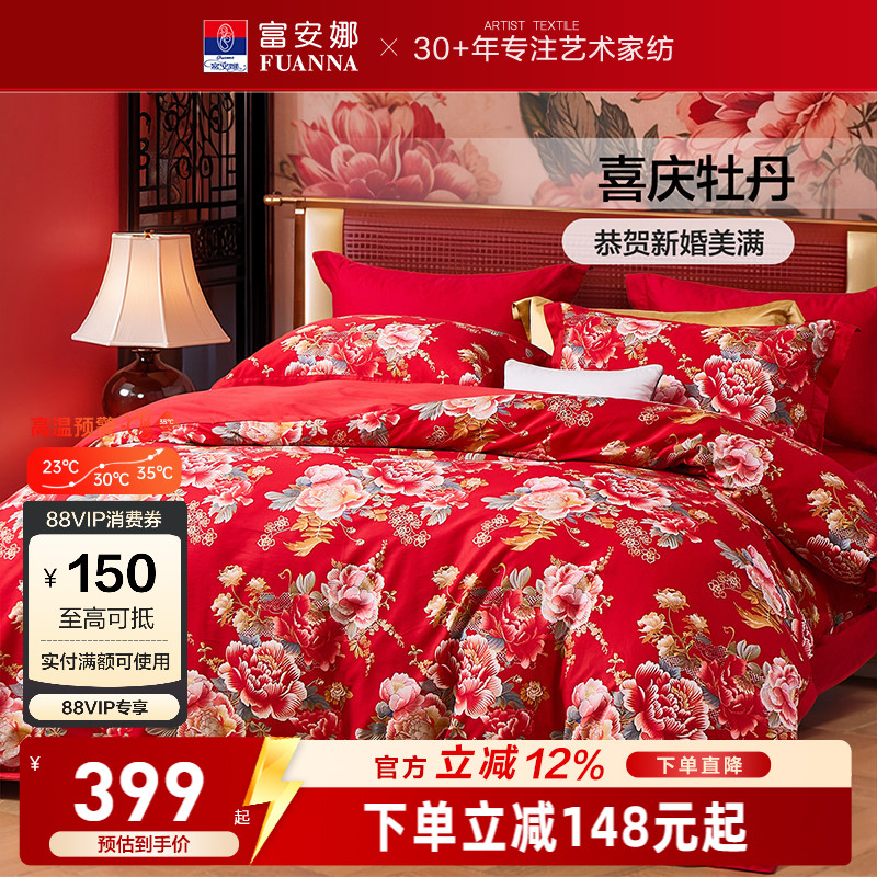 富安娜纯棉全棉婚庆四件套