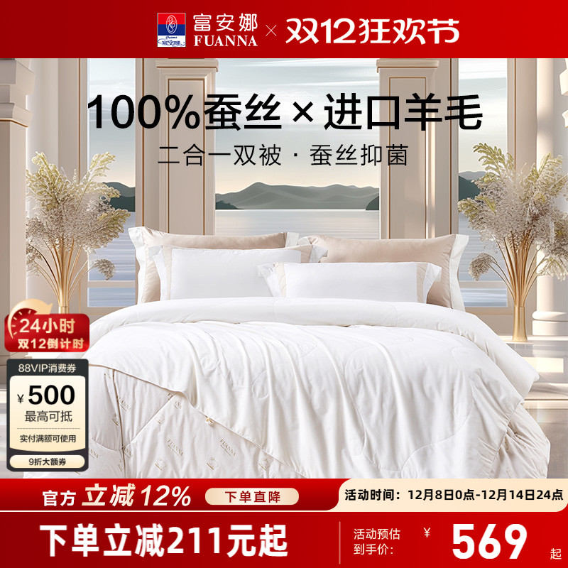 富安娜蚕丝羊毛二合一被