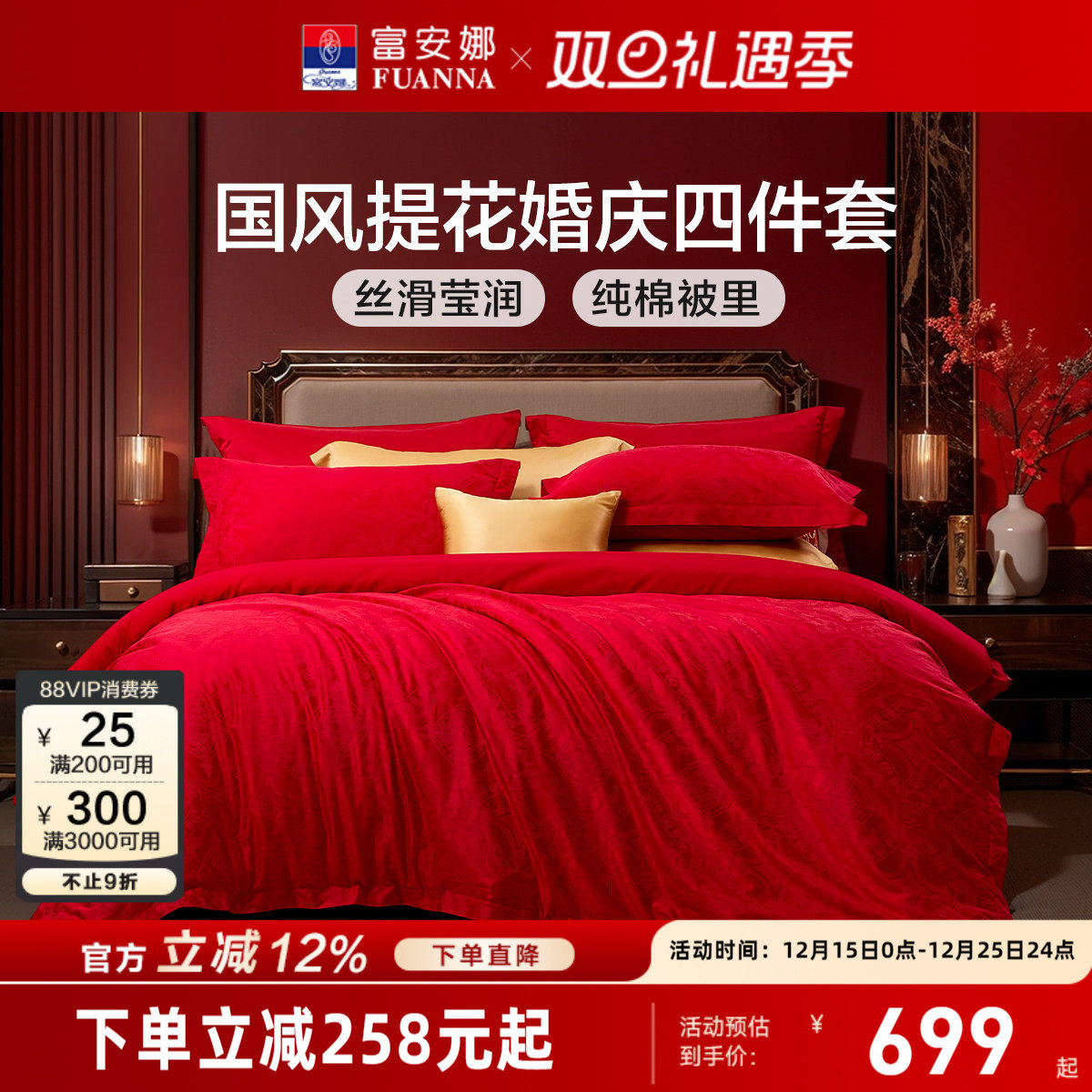 富安娜红色结婚提花四件套