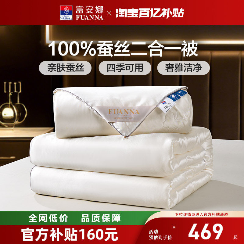 富安娜蚕丝被冬被春秋被空调被二合一被芯四季通用被子儿童子母被