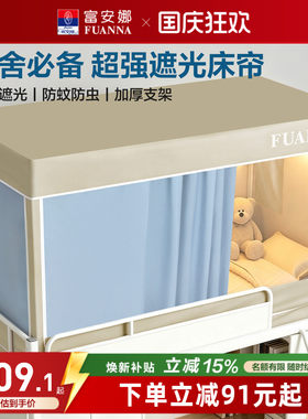 富安娜大学生宿舍遮光床帘全包一体式蚊帐支架90x190上下铺通用