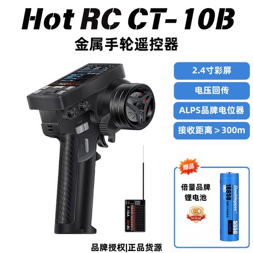 HotRCCT-10B彩屏枪控遥控器