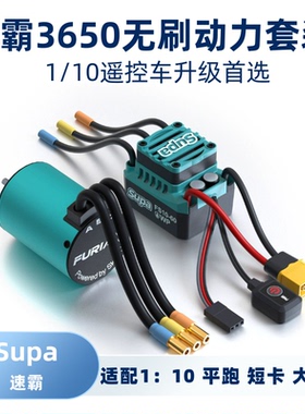 SKYRC FuriaX 速霸3650电机60A电调无刷套装 1/10遥控车升级配件