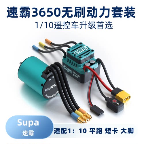 速霸3650无刷套装1/10遥控车升级