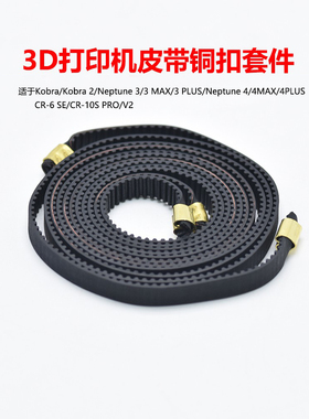 CREATIVITY 适用海王星3 4/Kobra2/CR-6 SE 铜扣同步带套件X Y轴