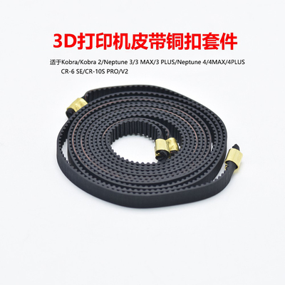 海王星34/Kobra2/CR-6SE同步带