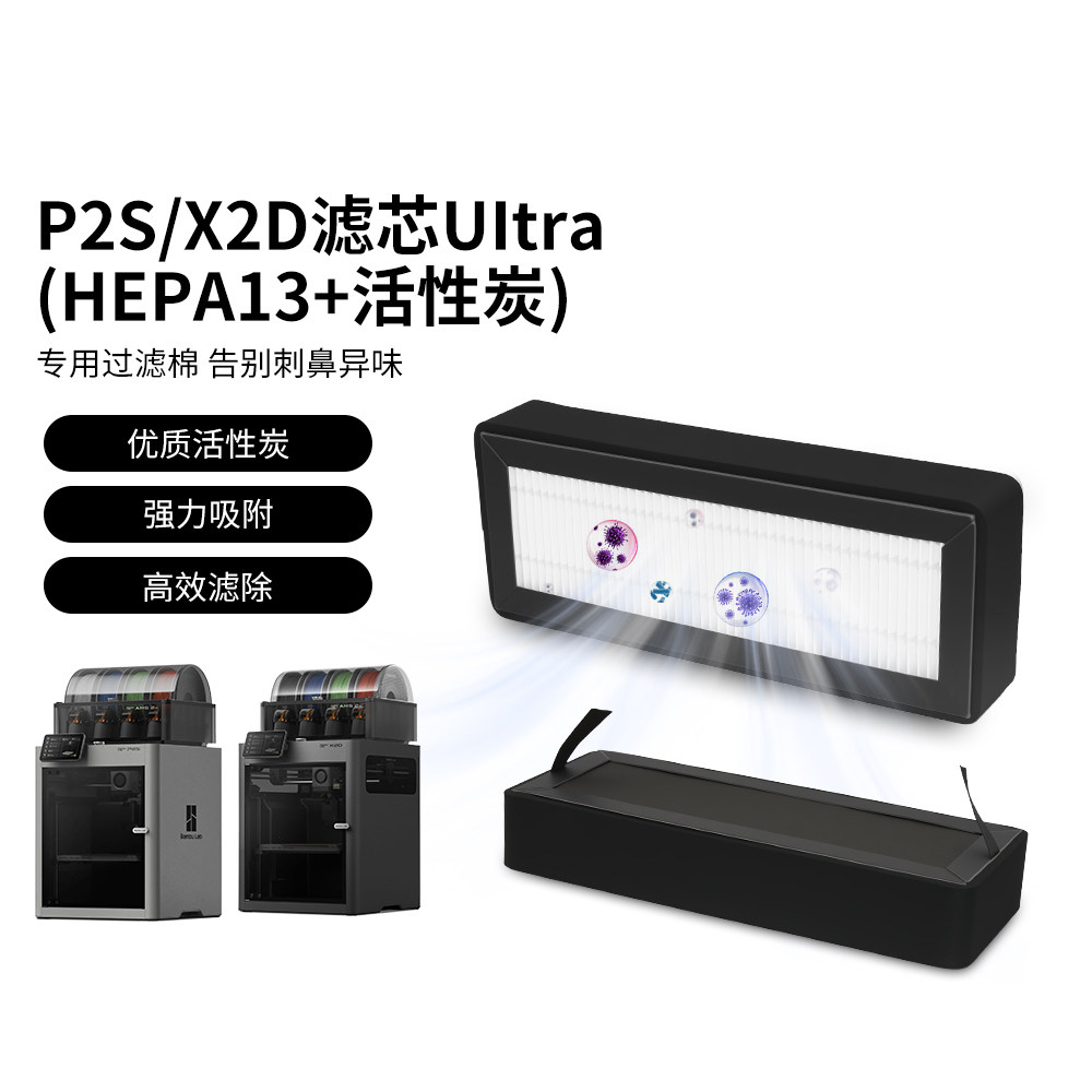 适配P2S/X2D过滤空气滤芯HEPA13活性Ultra滤芯净化
