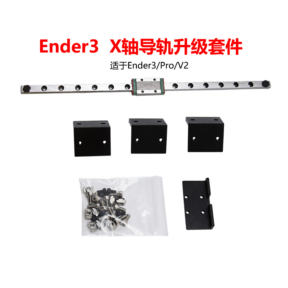Ender3/V2/PROX轴导轨升级套件